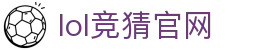 lol竞猜官网 - 电竞竞猜官网 - 【网站首页登录注册】